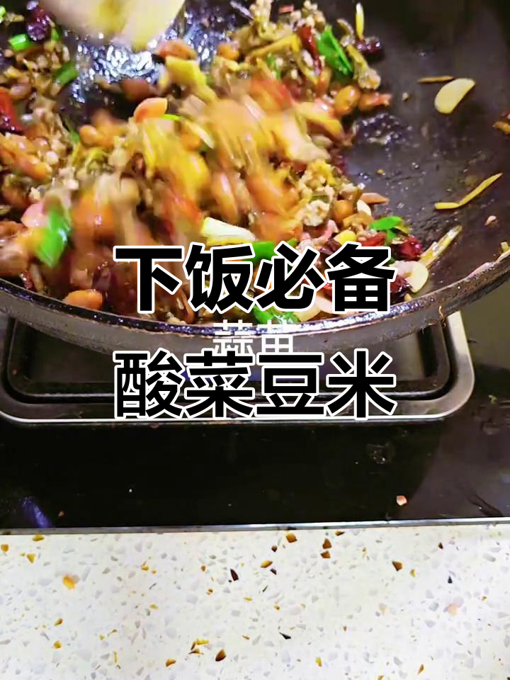 酸菜豆米炒饭，贵州人最爱下饭菜之一