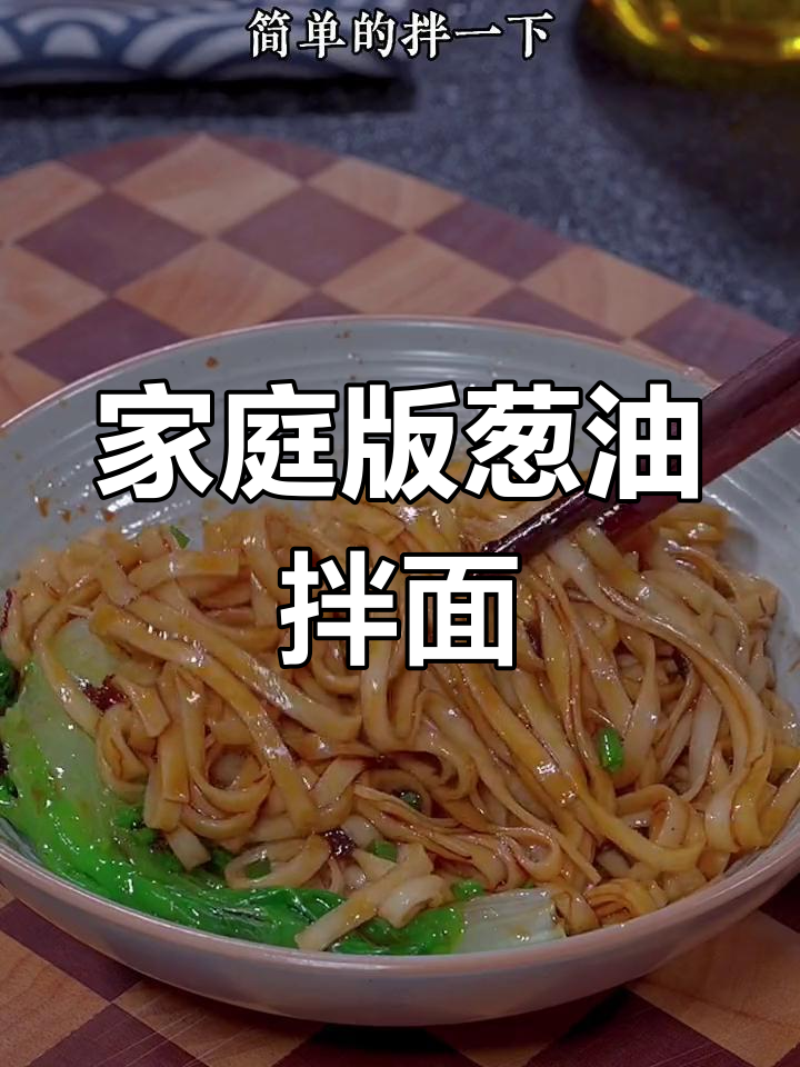 在家轻松做正宗上海葱油拌面,香气扑鼻,简单又美味!