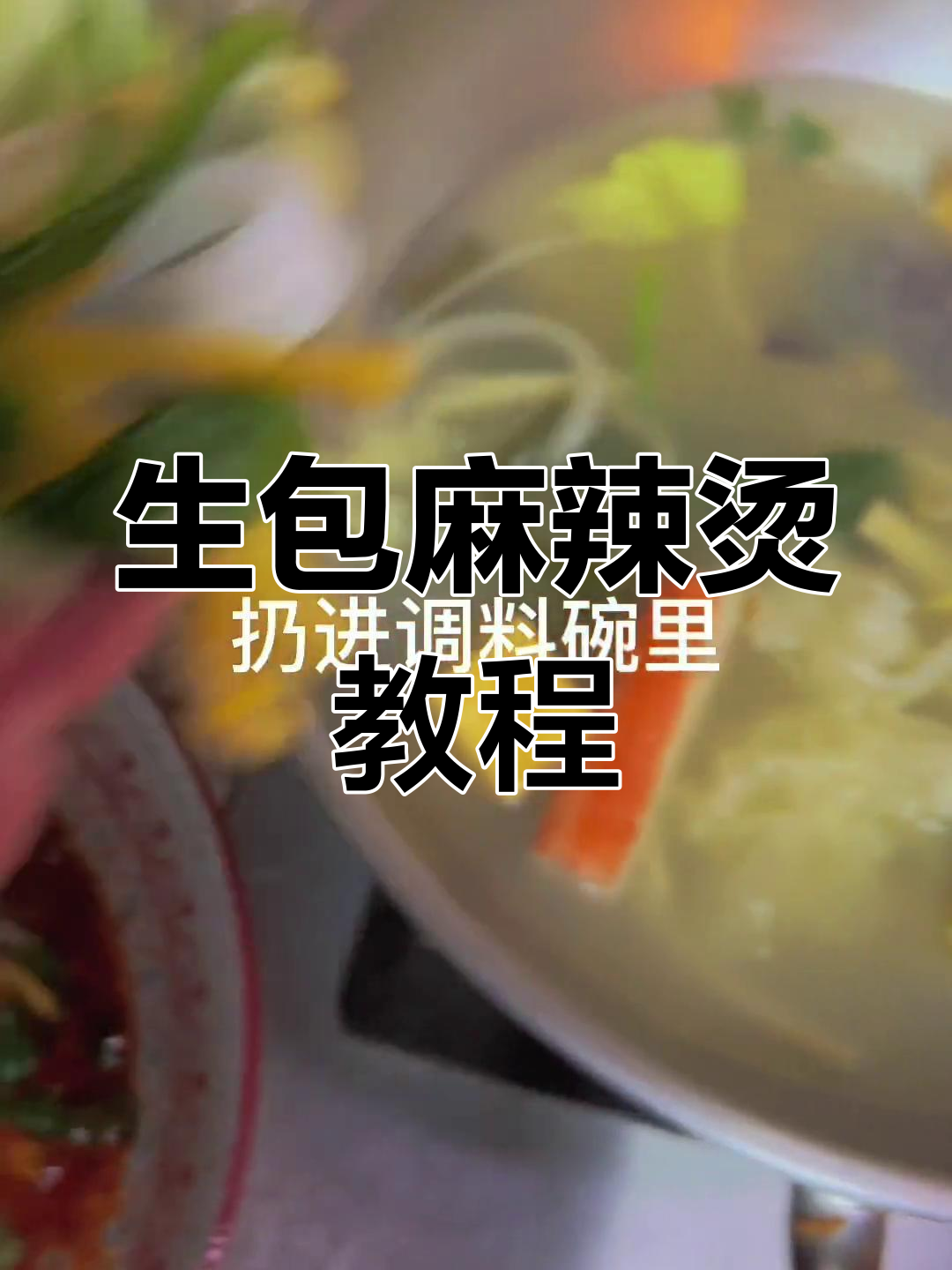 麻辣烫生包做法,轻松学会