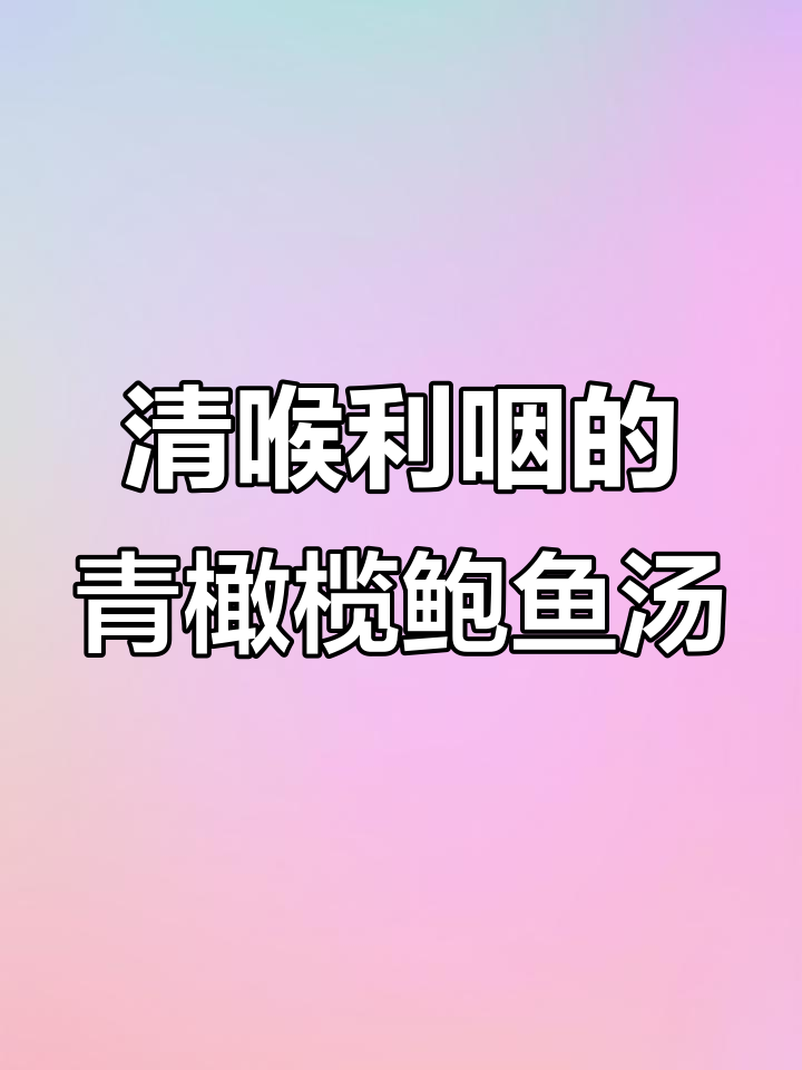 青橄榄鲍鱼汤,润喉又解渴