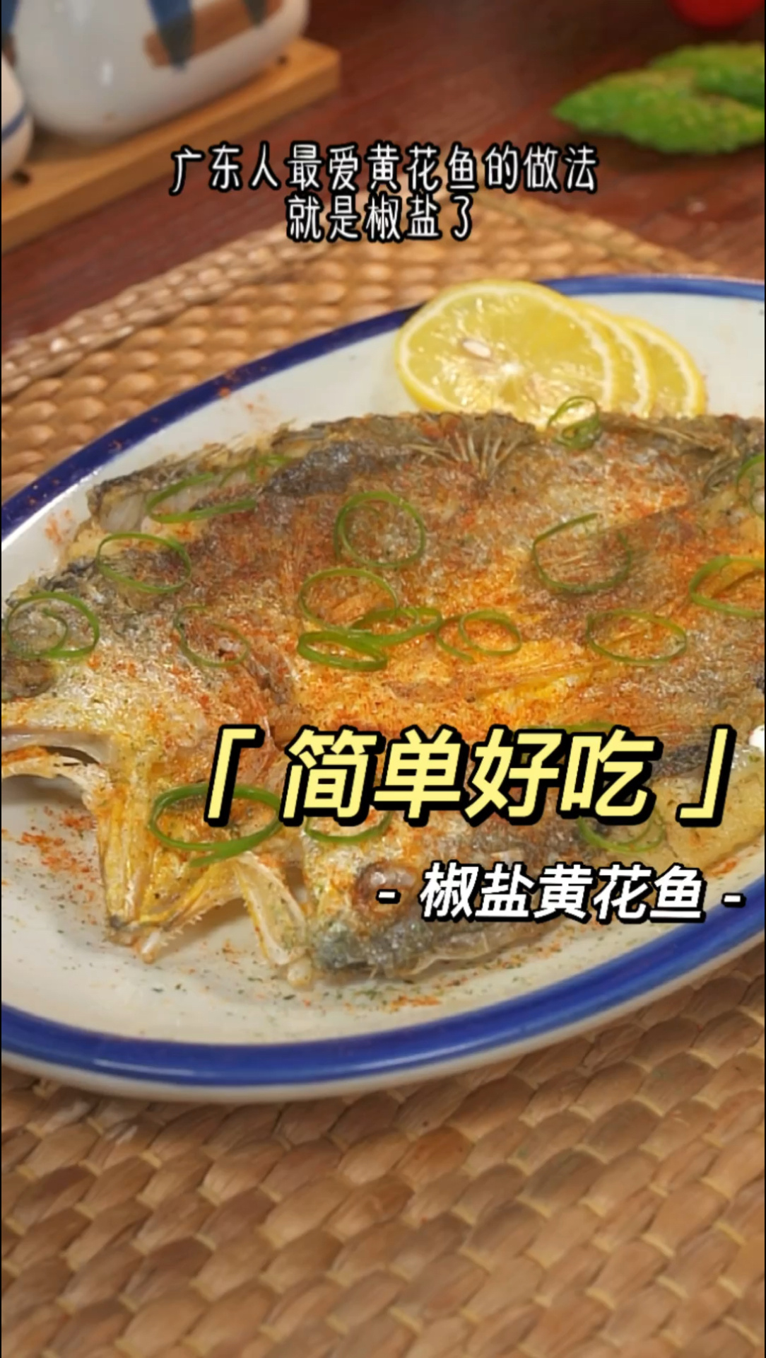 广东人爱吃的椒盐黄花鱼做法简单咸香入味特别好吃