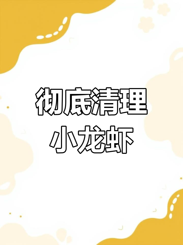 小龙虾清洗三步走,虾头和虾线都能轻松去除