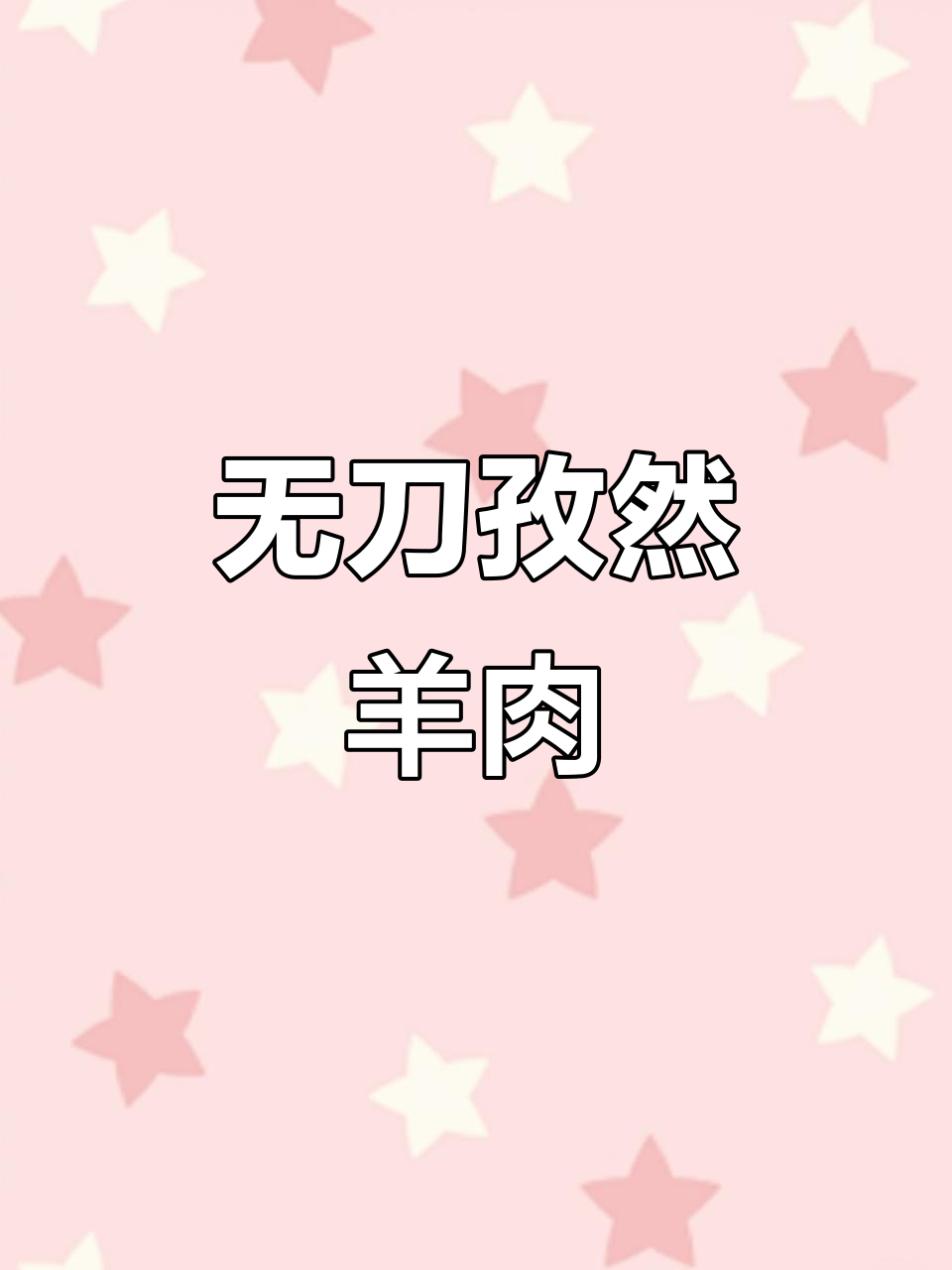 孜然羊肉家常做法,无刀切、不过油,简单又美味