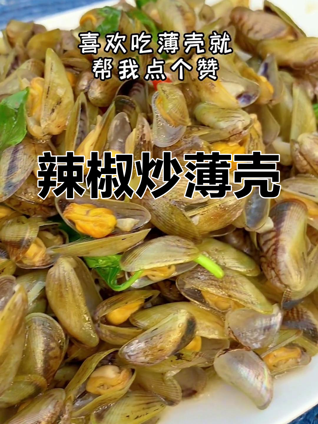 潮汕炒薄壳,辣味十足