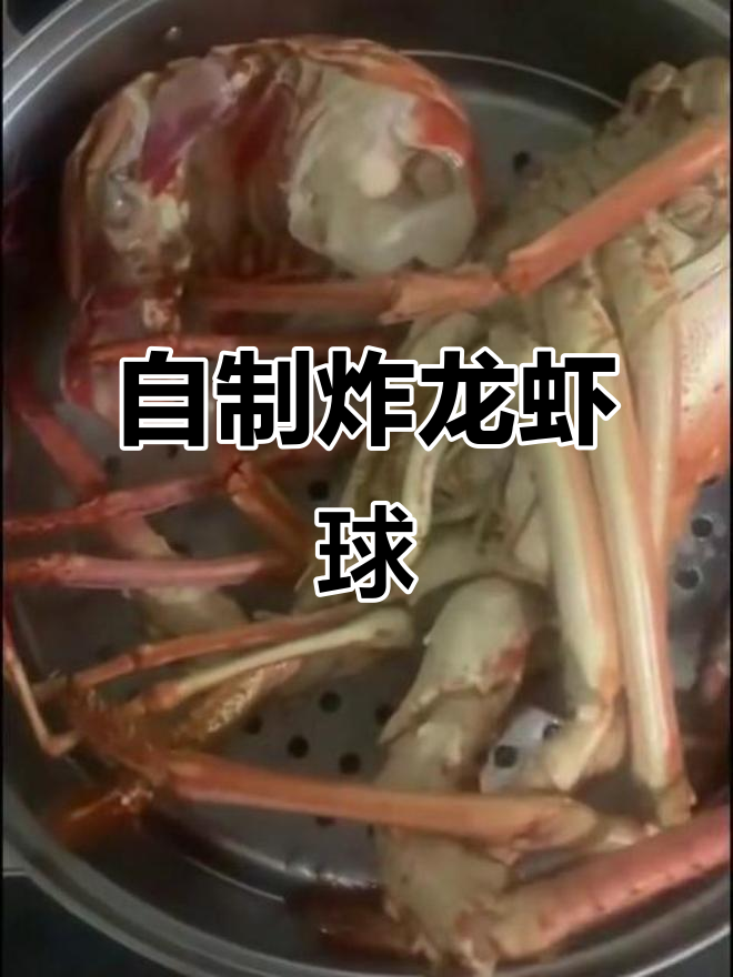 家庭版龙虾球制作,简单又美味