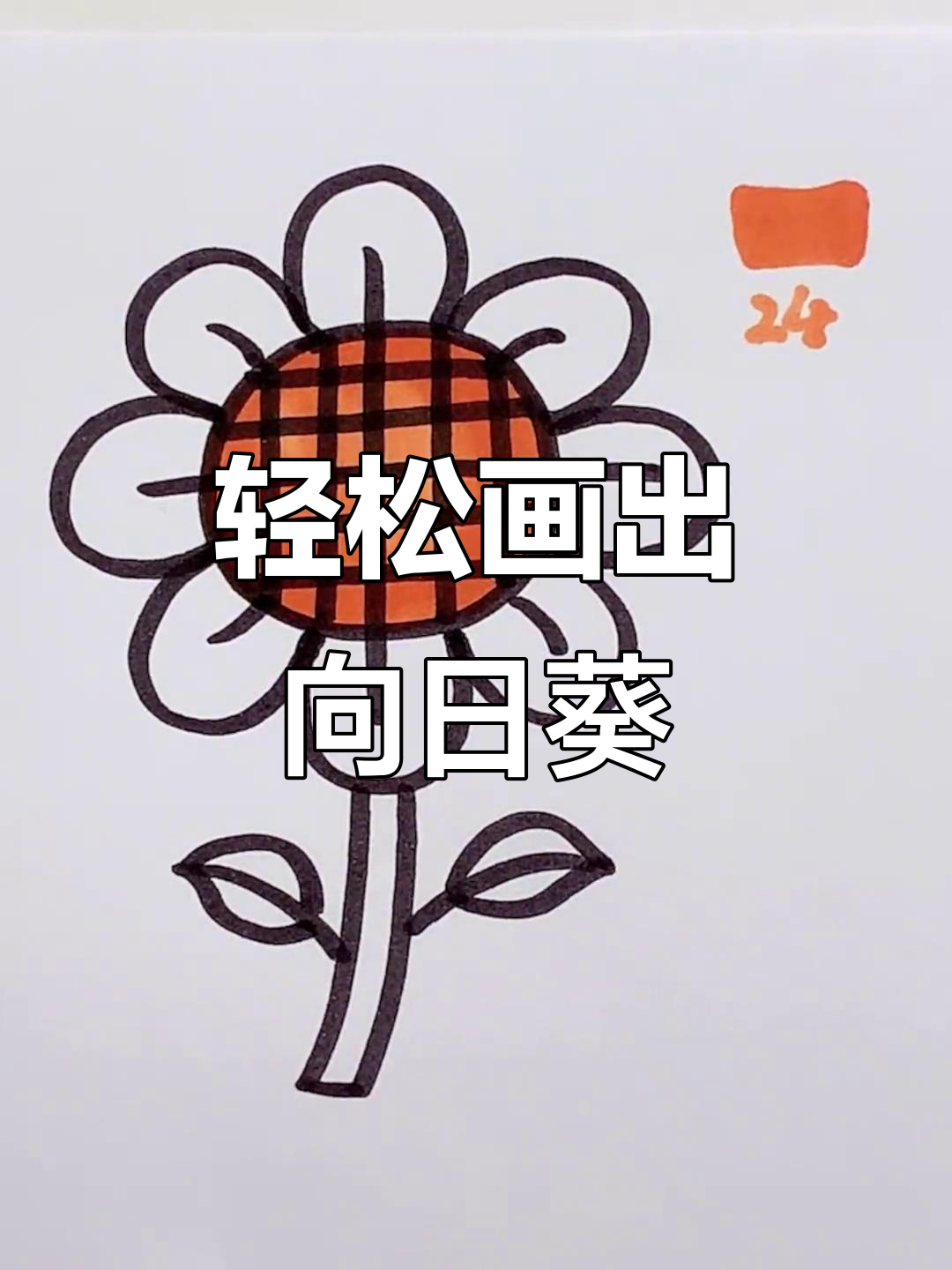 向日葵画法全解析,简单又好看