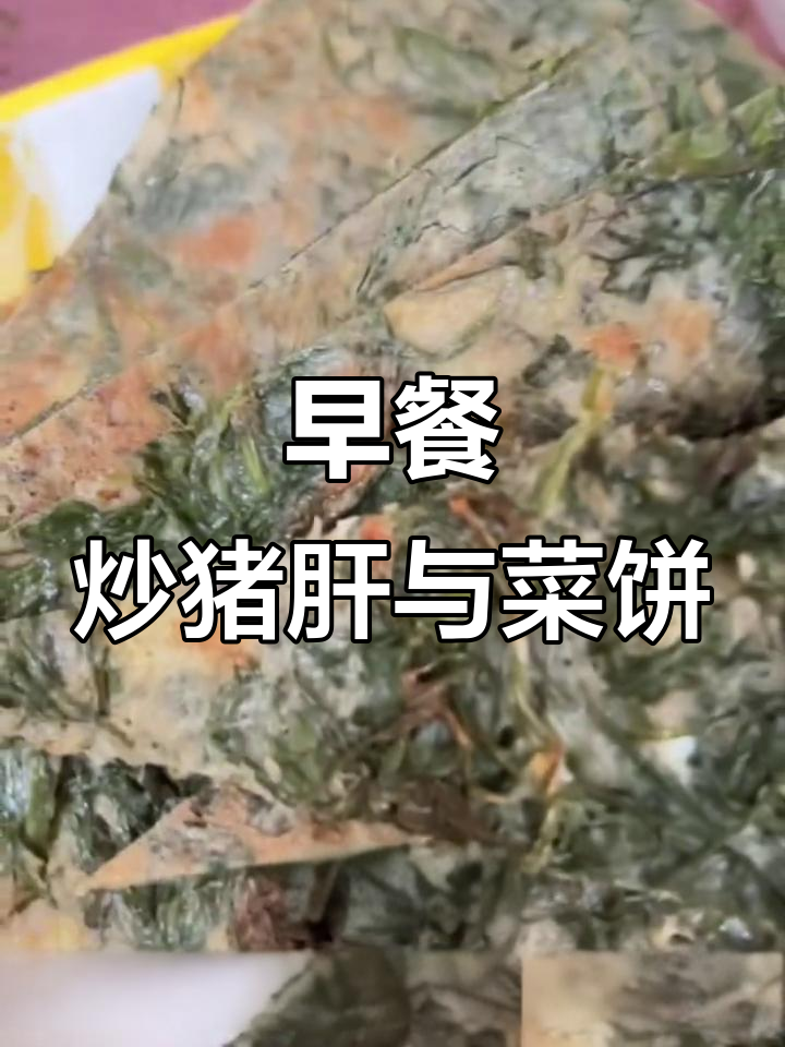 早起为孕妇姐姐做早餐,胡萝卜炒猪肝和菜饼子超香