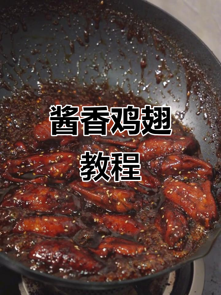 酱香鸡翅新做法，吃腻了可乐鸡翅试试这个！
