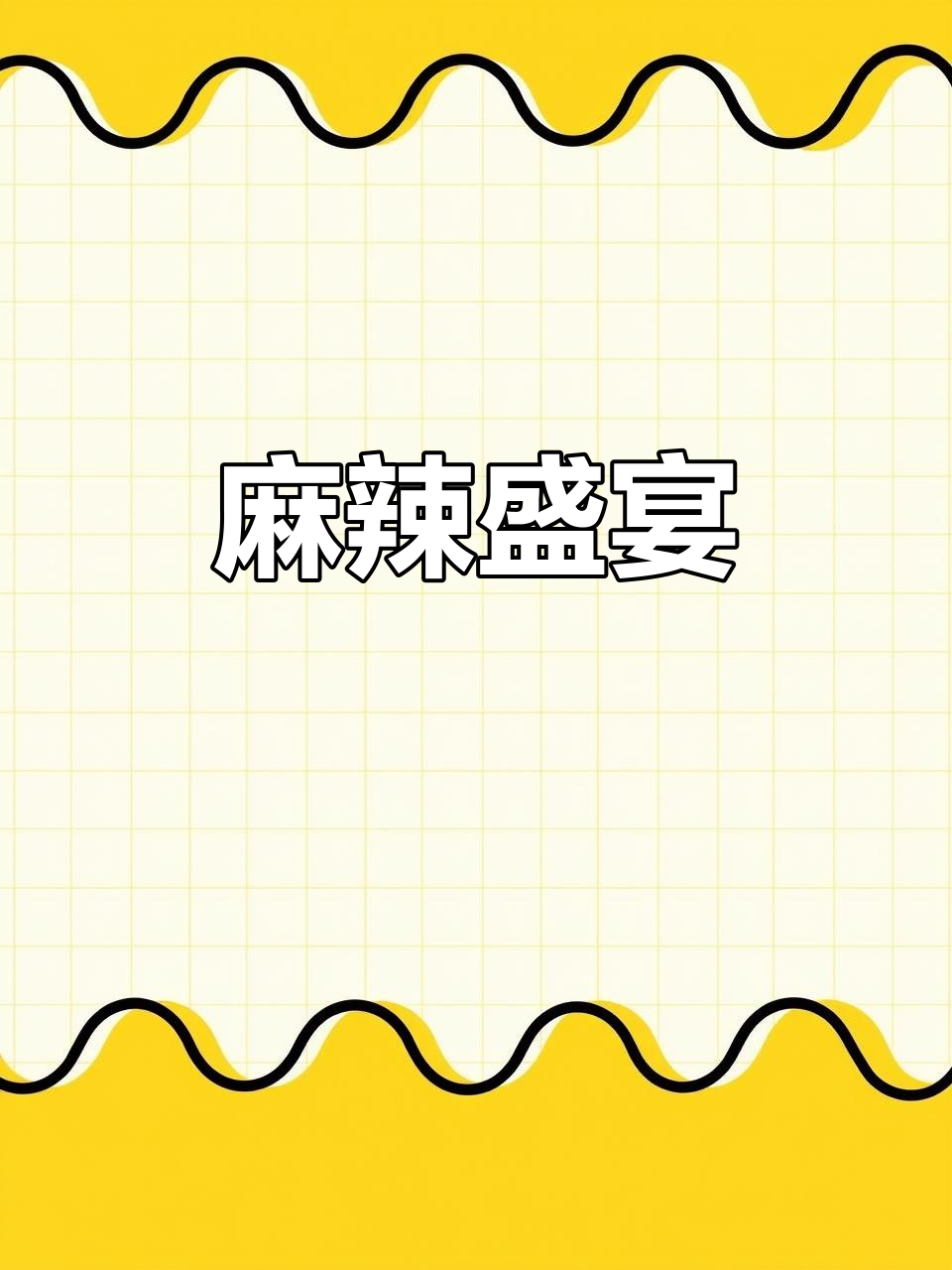 毛血旺大餐,麻辣鲜香,口感丰富!