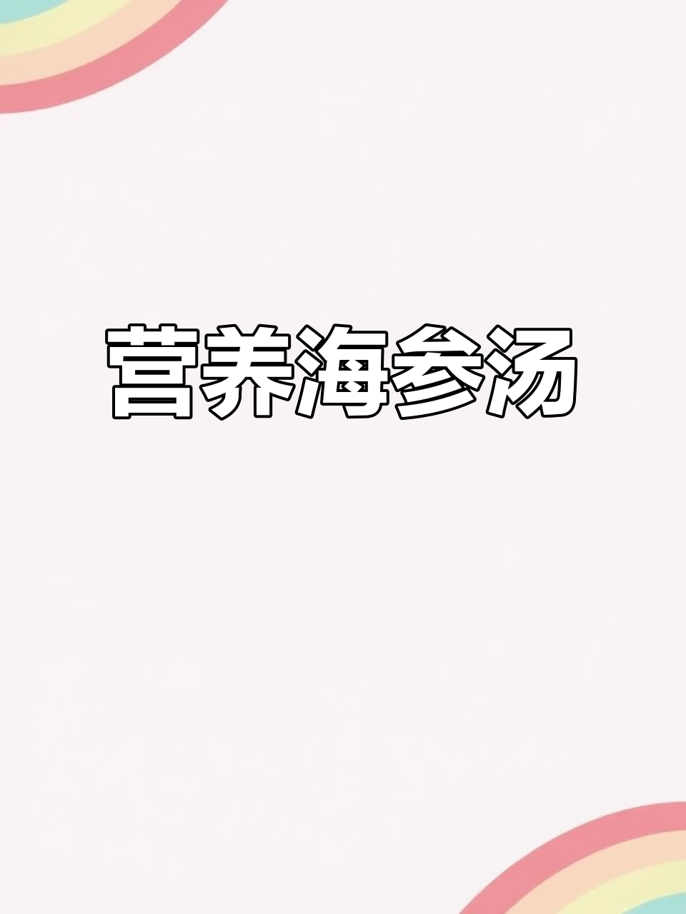 海参炖汤，高蛋白低脂美味，滋补养生不油腻