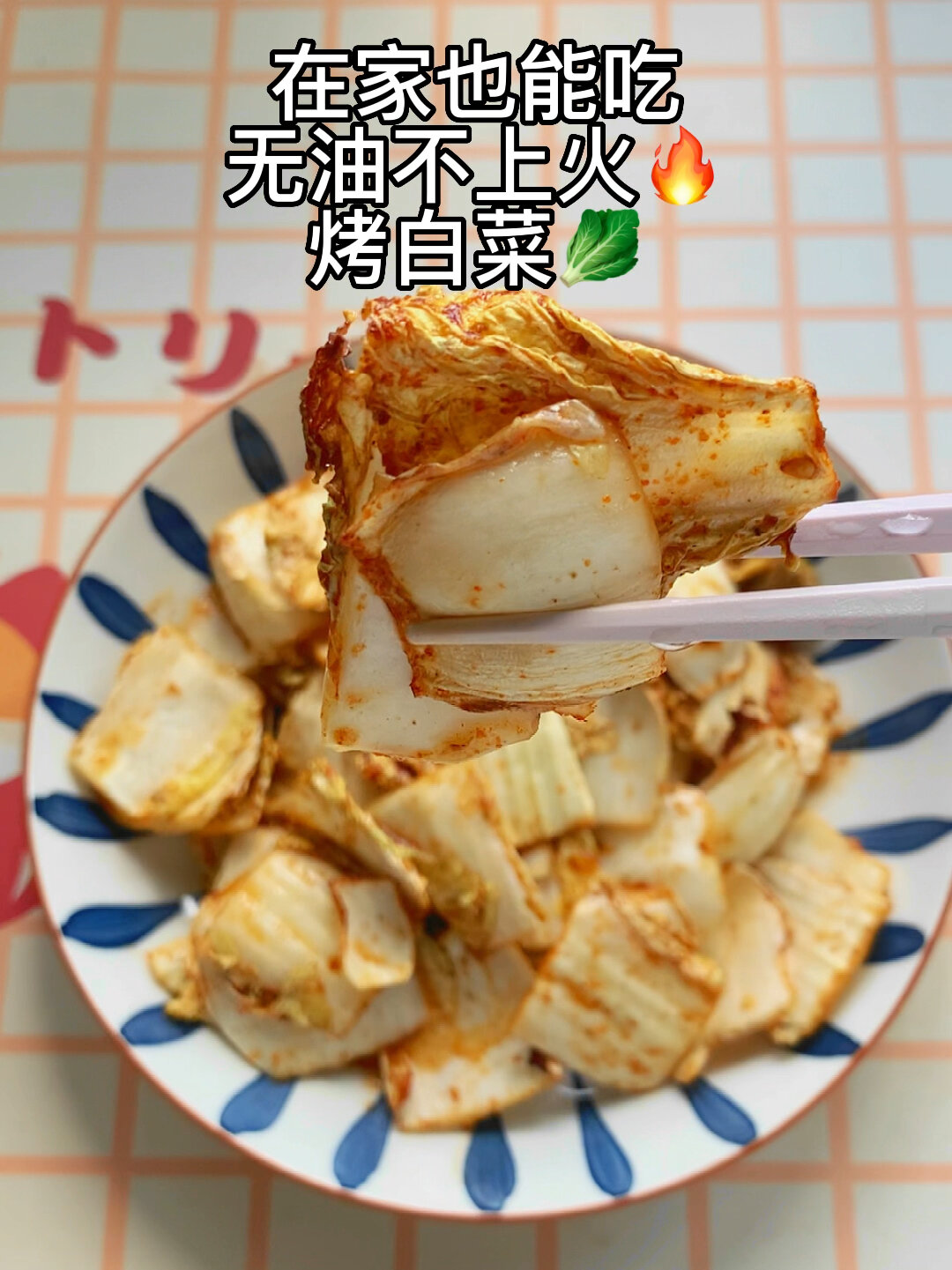 路边摊烧烤在家也可以做烤白菜篇