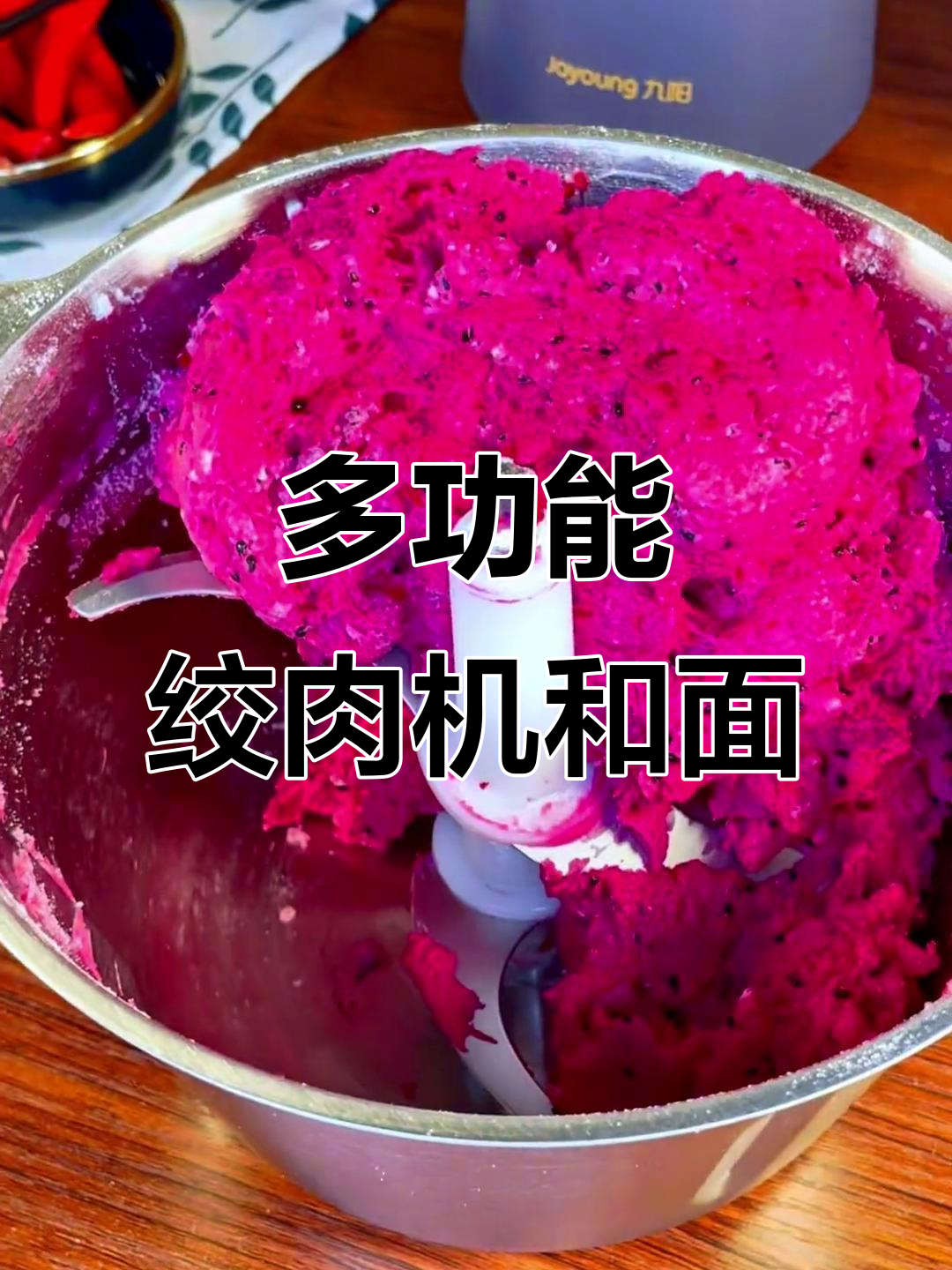 九阳多功能绞肉机,轻松和面又绞肉