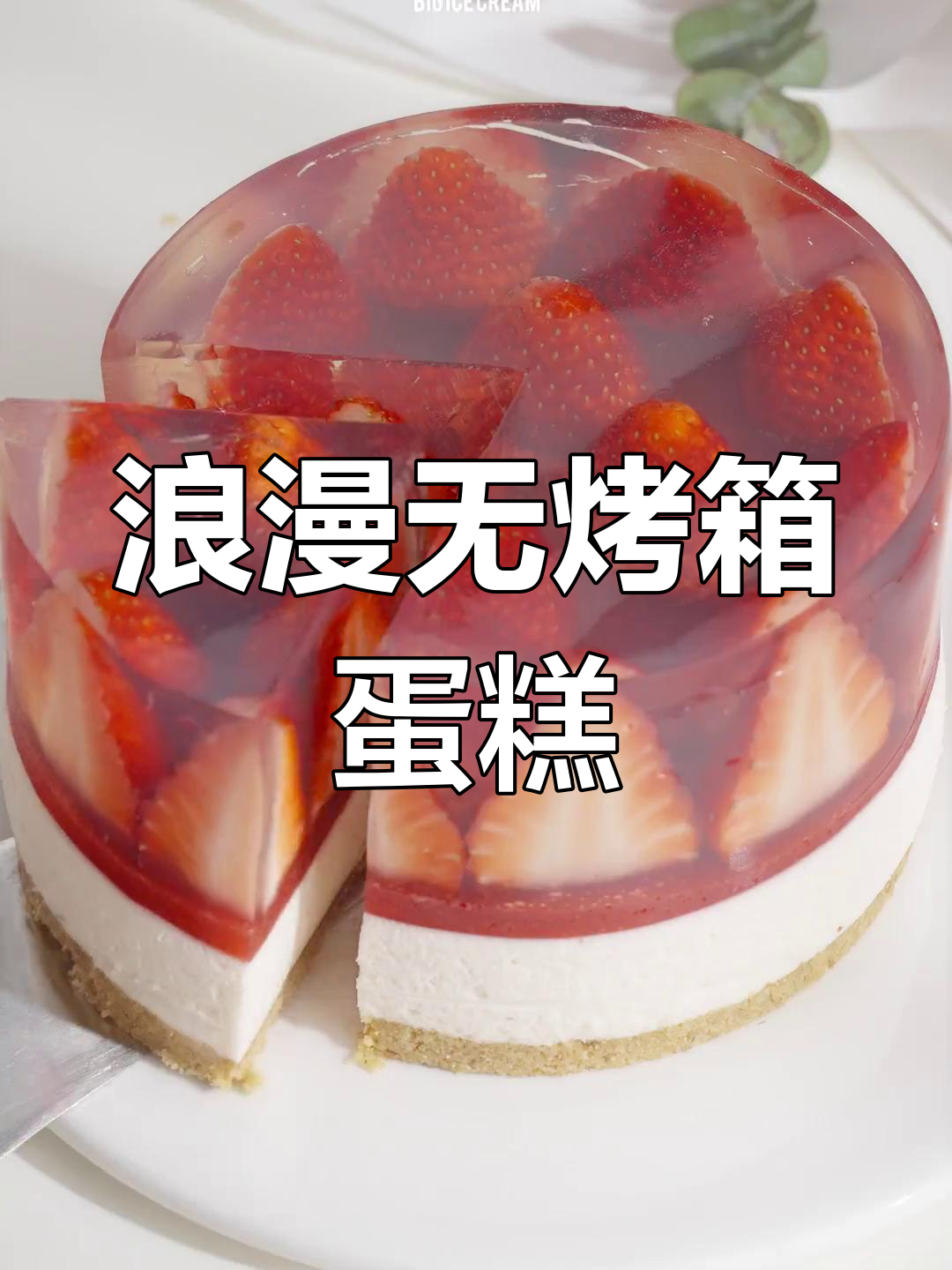 无需烤箱,轻松做草莓芝士蛋糕,情人节送给她吧!