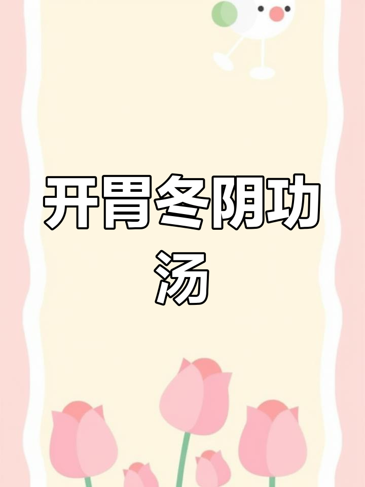 泰式冬阴功汤,酸辣开胃必备