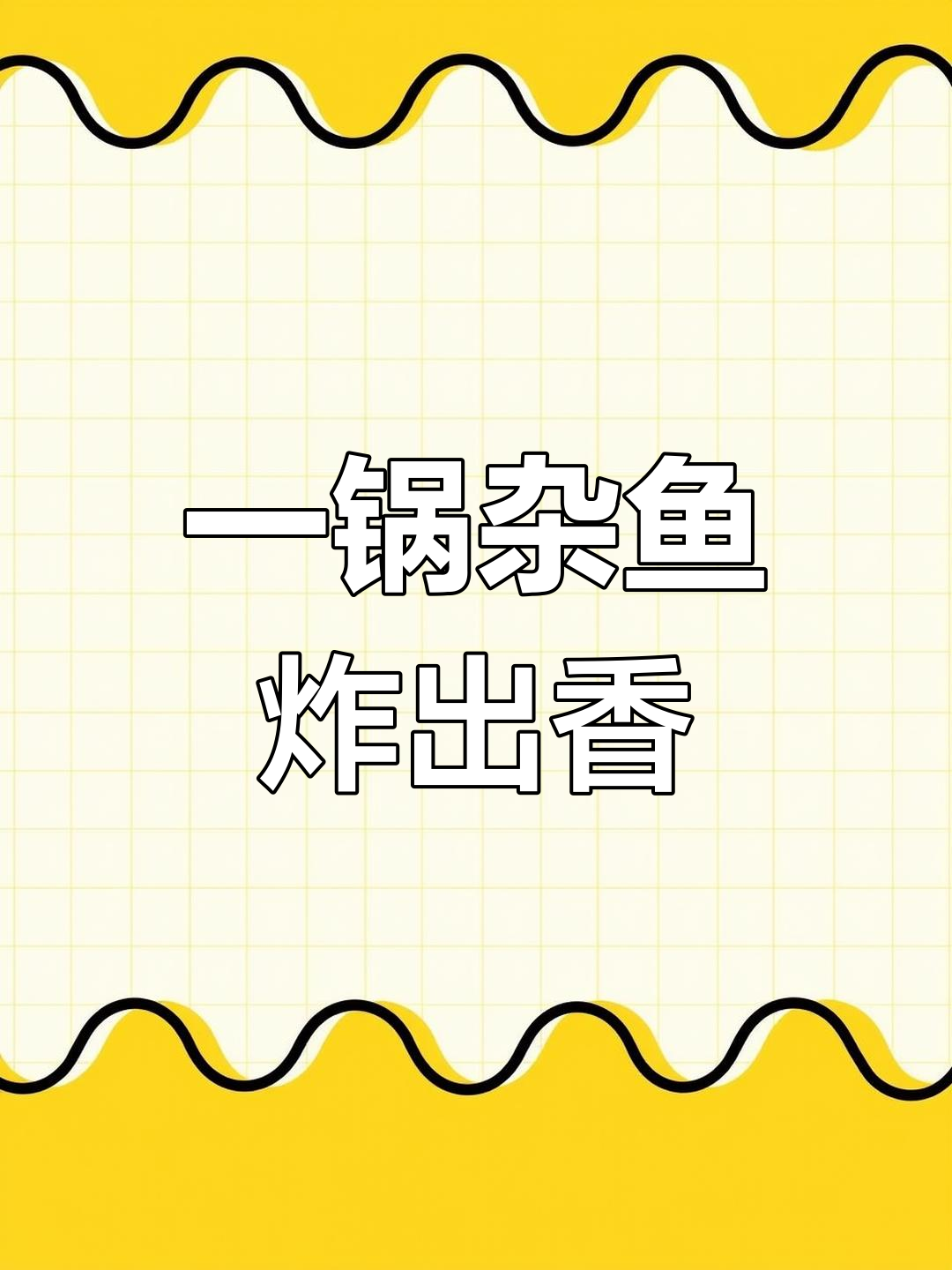 湖南炸鱼一锅鲜,三种小鱼轻松做美味