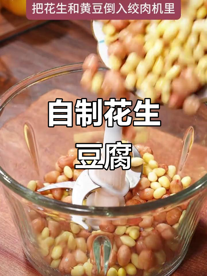 花生豆腐脑,简单又美味!早餐新选择