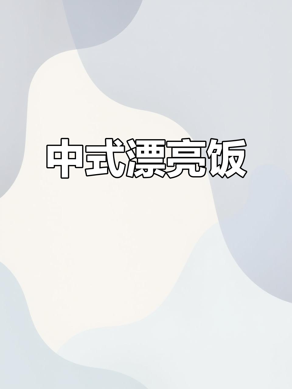 百合蒸肉饼,中式美味新风潮!