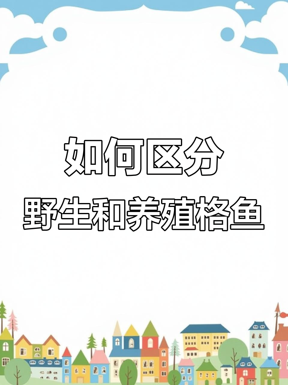 野生与养殖格鱼辨别技巧，一看就懂