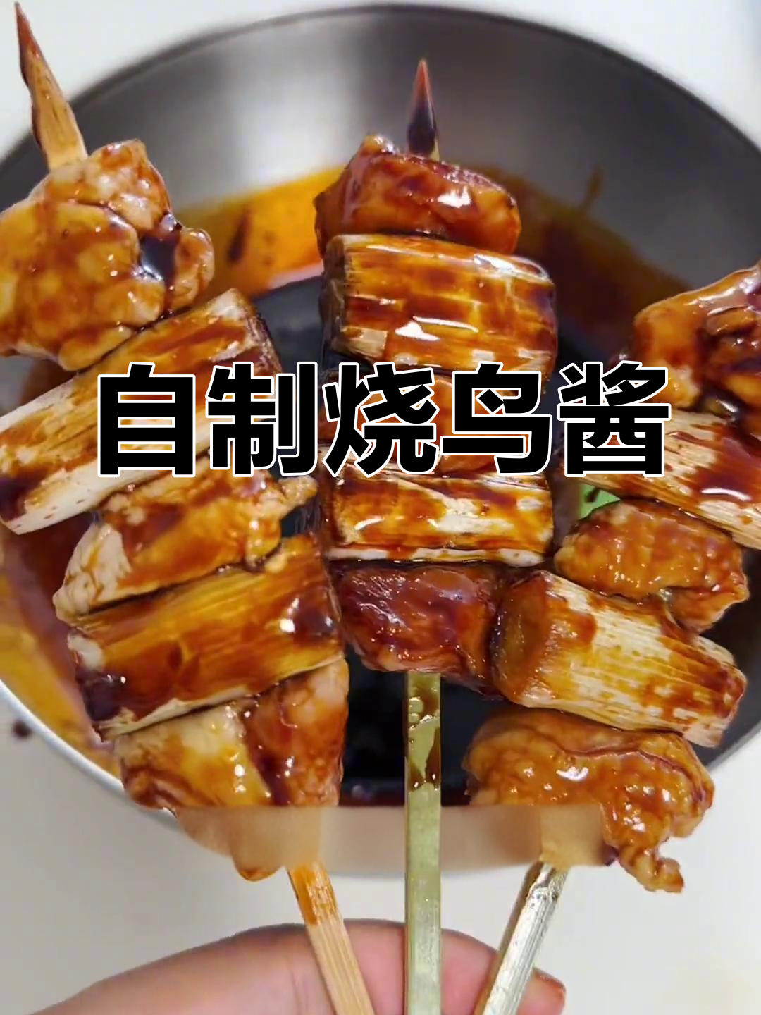 在家轻松做日式烧鸟,酱汁配方公开!