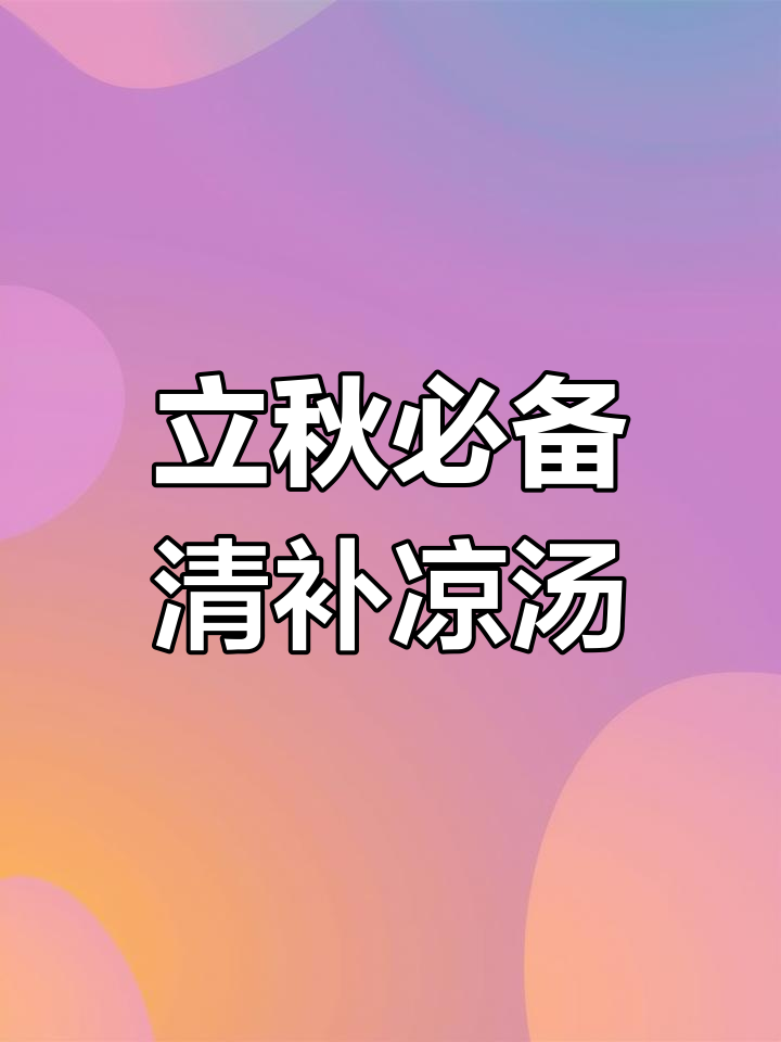 广东立秋必喝清补凉汤,滋补又润燥