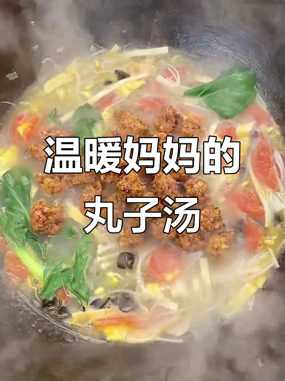 降温必备!妈妈味道的丸子杂烩汤,暖心又美味