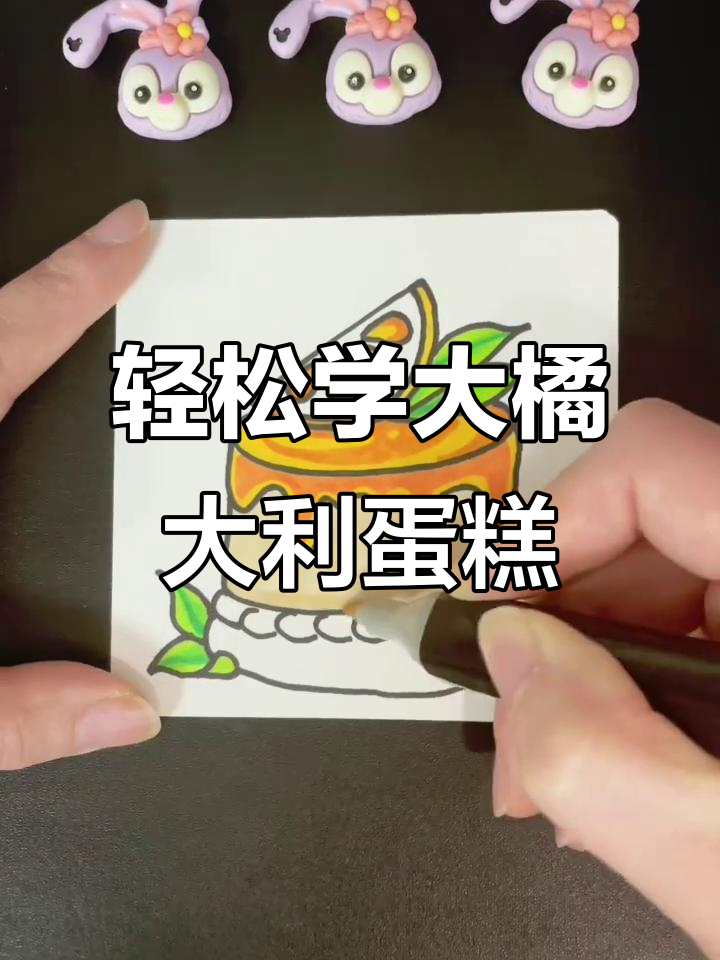 大橘大利甜品蛋糕简笔画，步骤超简单！