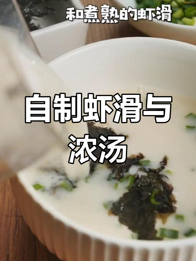 轻松做虾滑,浓汤底料一学就会