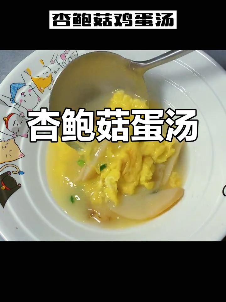 杏鲍菇鸡蛋汤,鲜香又暖心,简单易做超美味