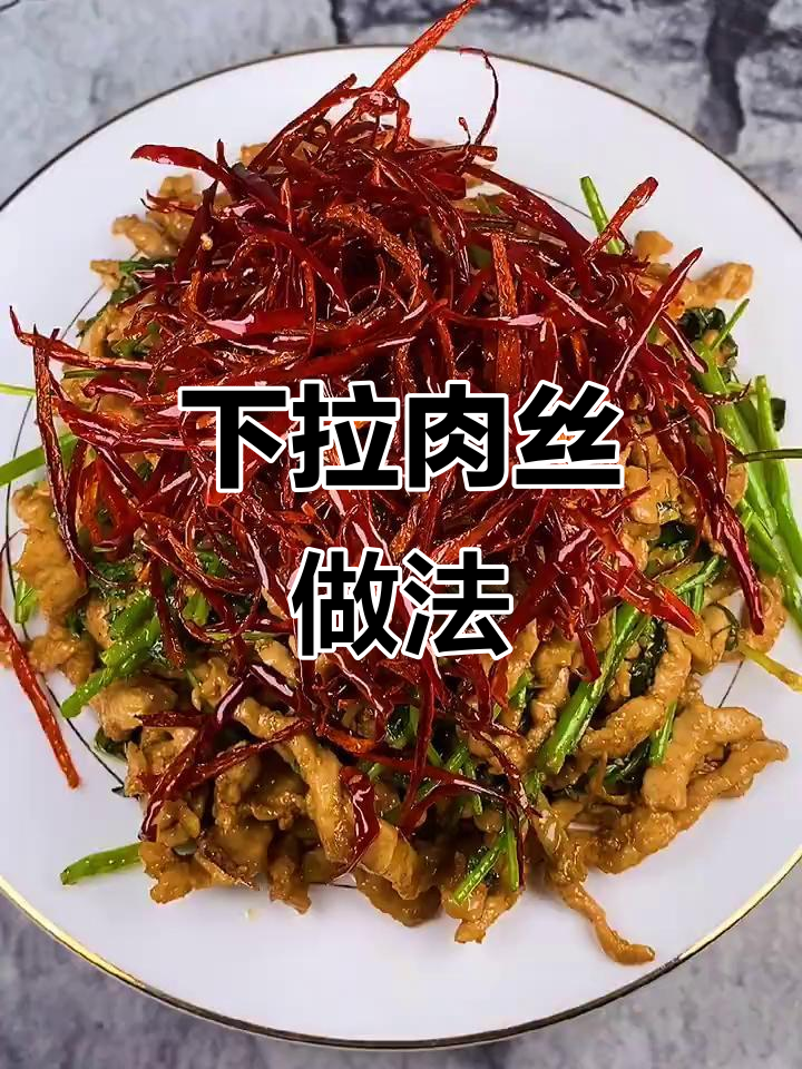 香辣肉丝,简单又美味!教你做东北经典下饭菜