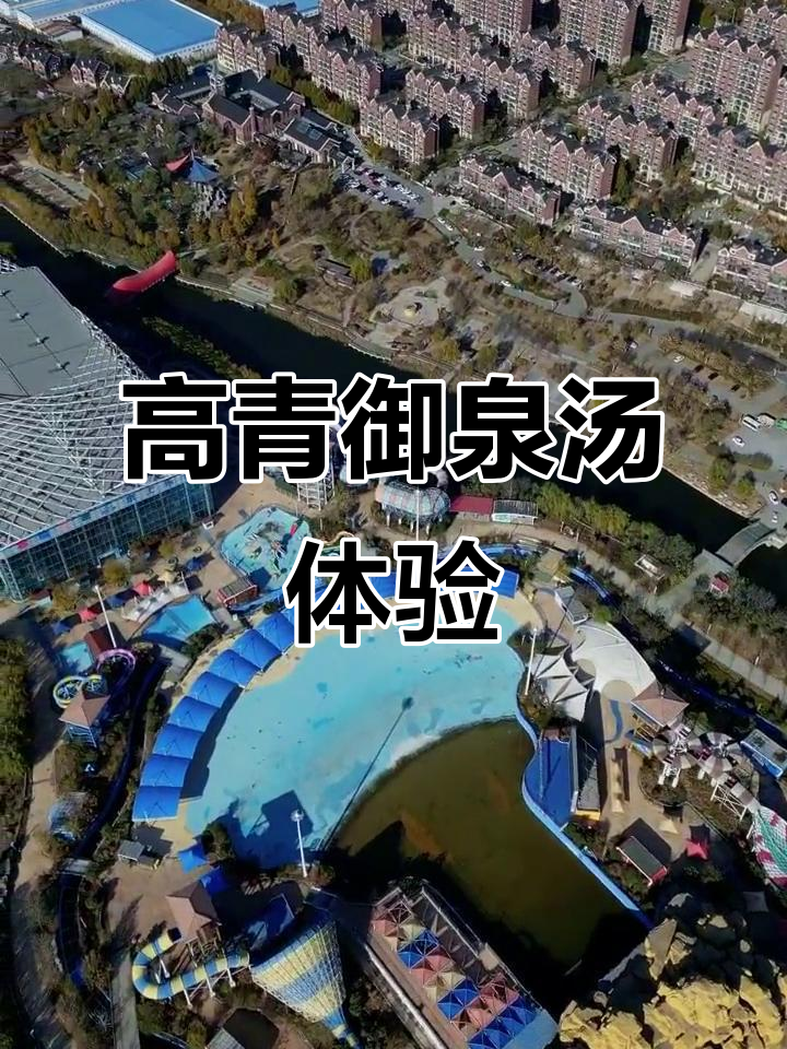 探秘高青御泉汤温泉度假村,享受淄博独特魅力