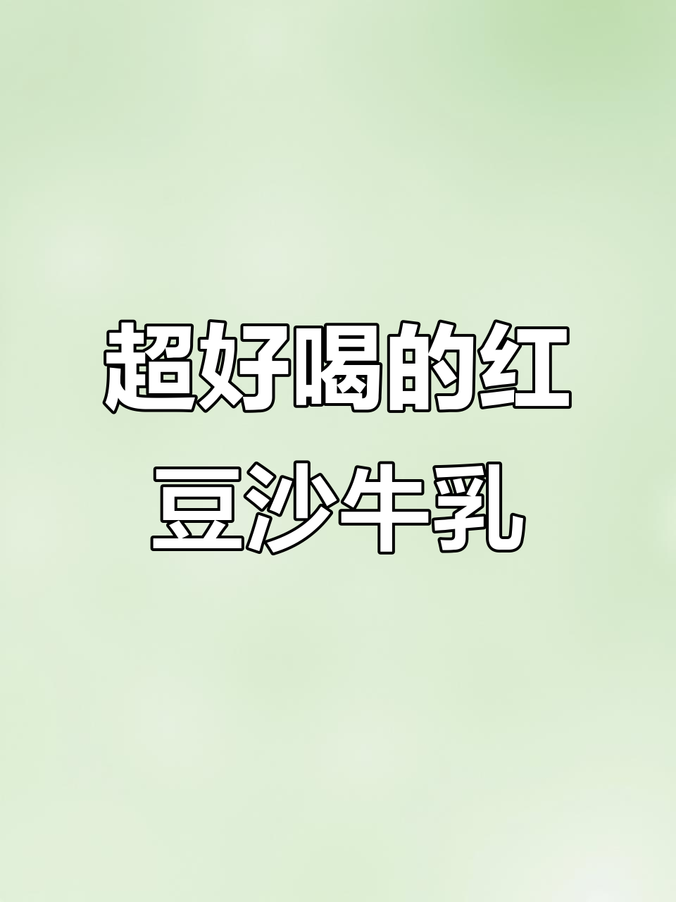 红豆沙牛乳做法超简单,冷冻后轻松搞定!