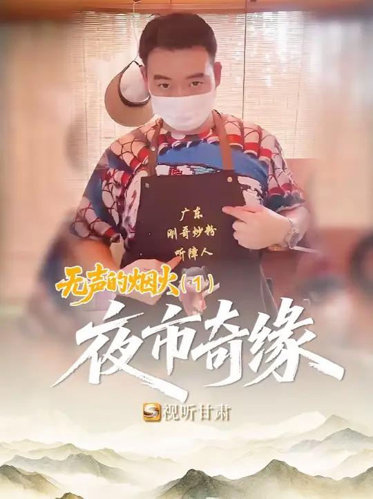无声的烟火（1）夜市奇缘 我曾因一位摊主“无视”我的询问而心生不耐，直到看见菜单上那行小字