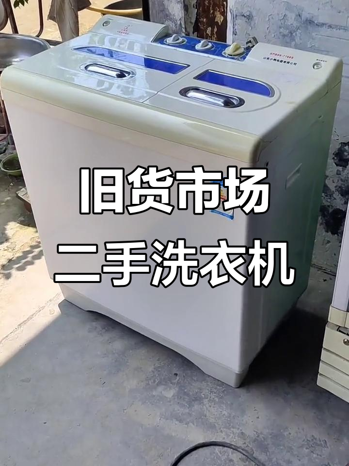 二手半自动洗衣机,小鸭子品牌超值来袭