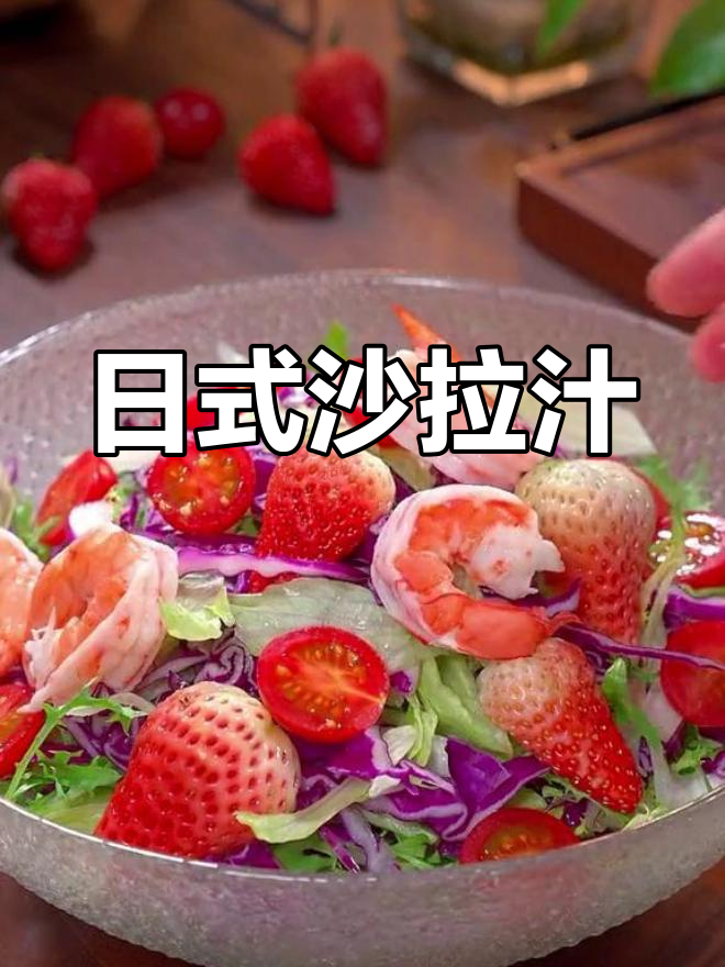 日式沙拉汁,芥末芝麻香气扑鼻