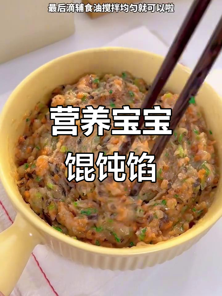 宝宝馄饨馅料大揭秘,鲜虾、胡萝卜、木耳全都有!