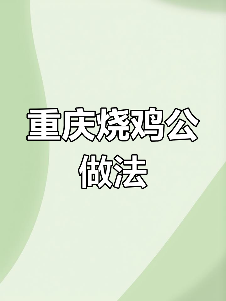 重庆烧鸡公秘制配方大揭秘,麻辣鲜香一学就会
