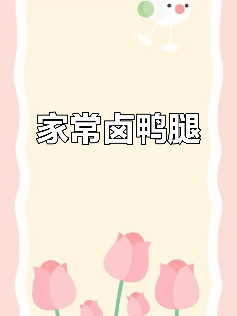 家庭版卤鸭腿,做法超简单,味道一绝!