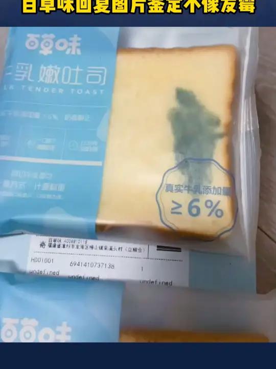 女子称百草味吃出发霉面包,导致孕晚期肚痛宫缩住院,百草味回复图片鉴定不像发霉 社会新闻 社