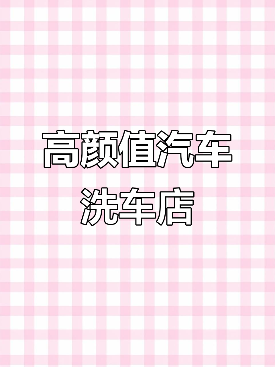 洗车店设计简约大气,落地玻璃窗让空间更通透