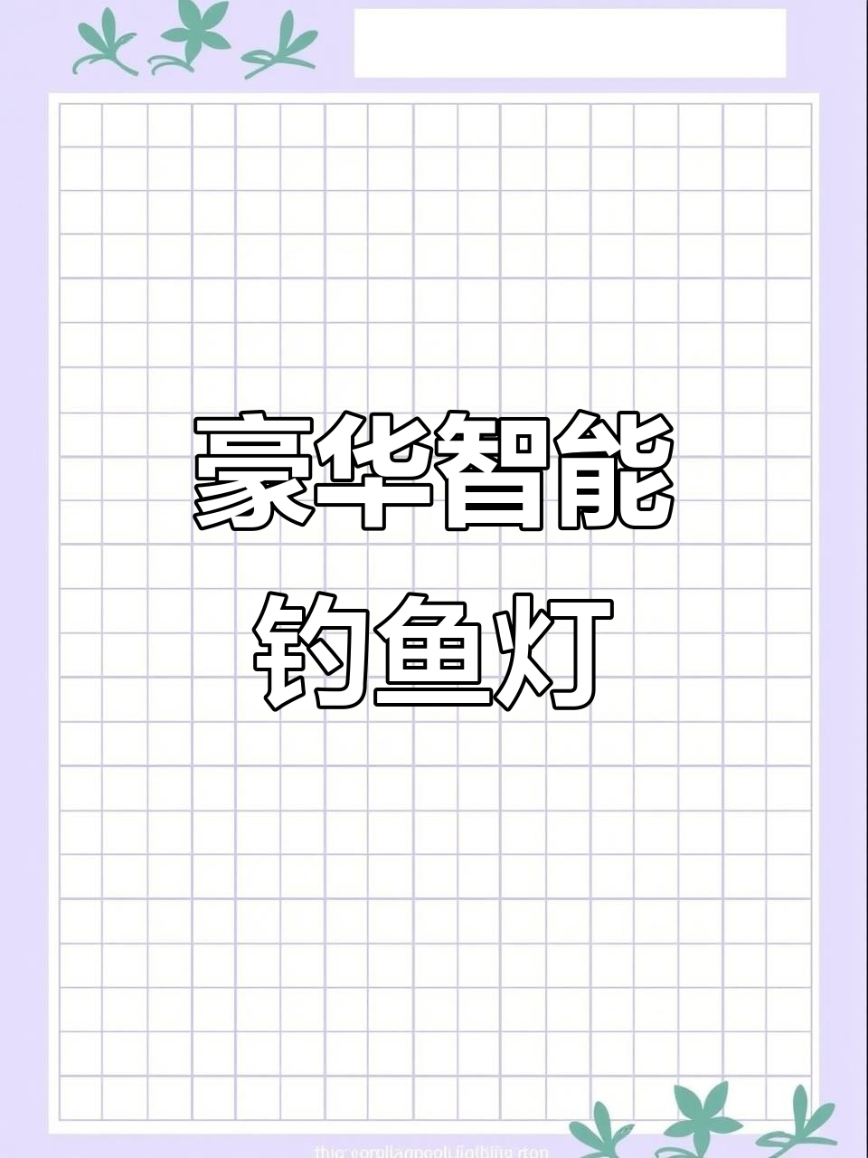 钓鱼灯,客厅沙发旁的奢华设计,智能光感带来舒适氛围