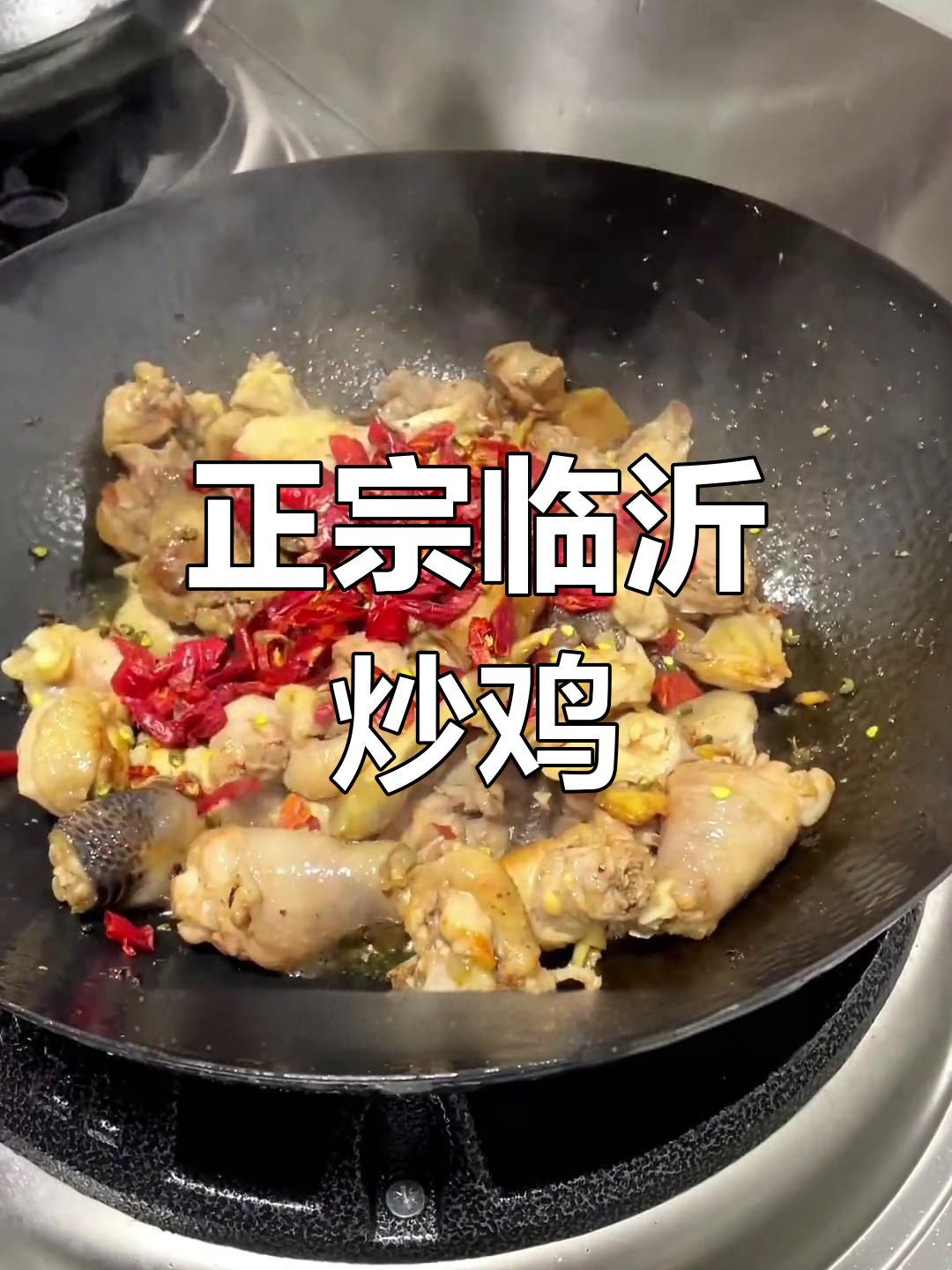 临沂炒鸡的正宗做法,油温控制是关键