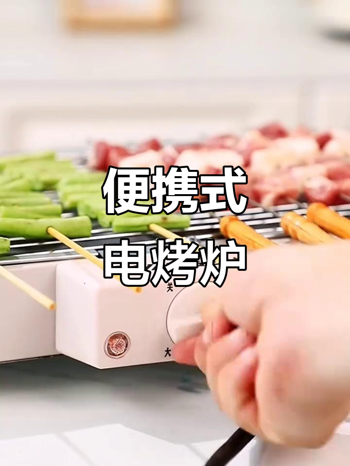 家用烧烤炉,轻松烤出美味羊肉串和牛肉串