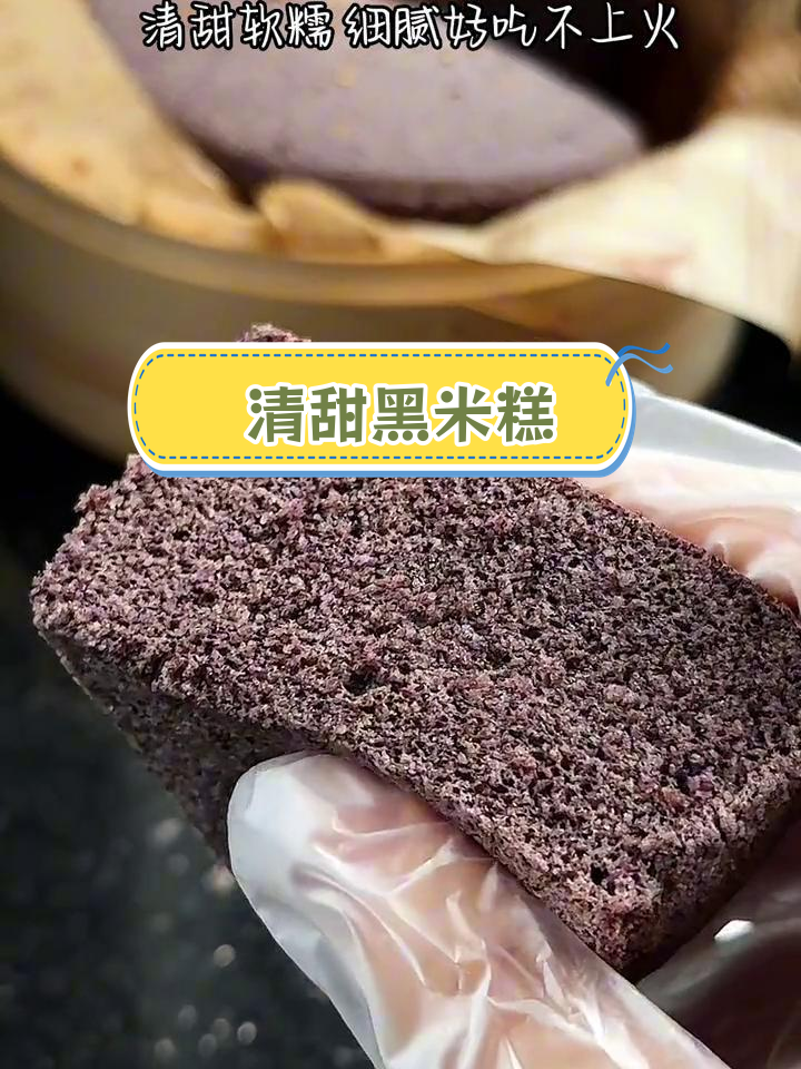 黑米糕新做法,清甜软糯不上火