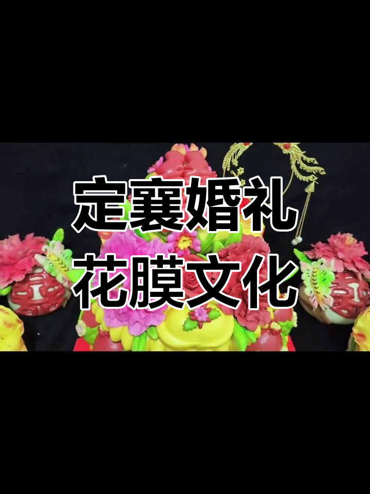 定襄传统婚礼花馍,寓意深刻的文化传承