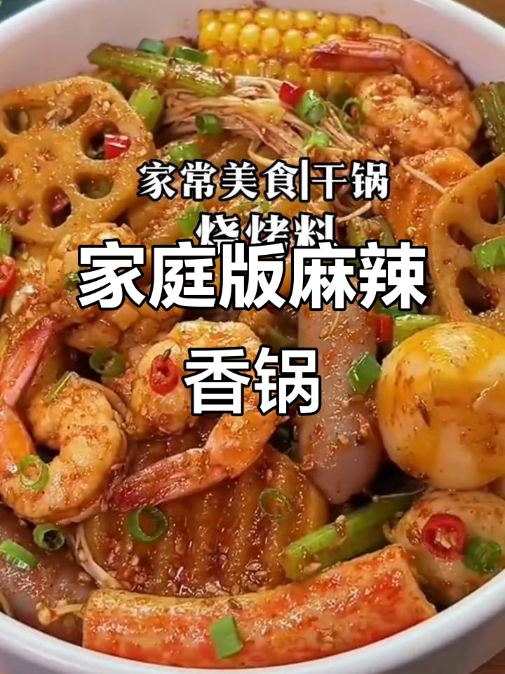 用烧烤料做麻辣香锅,简单又美味,比外面还好吃
