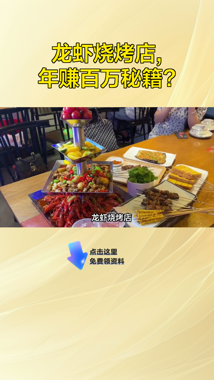 龙虾烧烤店,年赚百万秘籍?