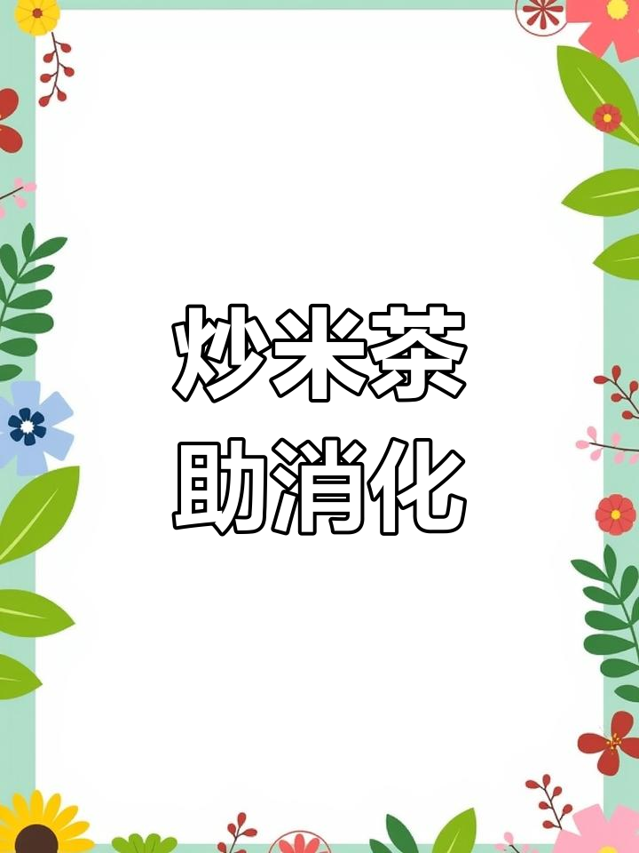 孩子吃多了,口气大,赶紧炒米茶来消食!