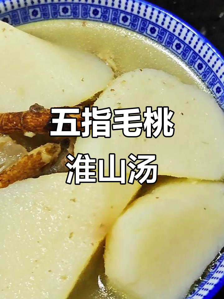 淮山五指毛桃汤,滋补元气,让你焕然一新