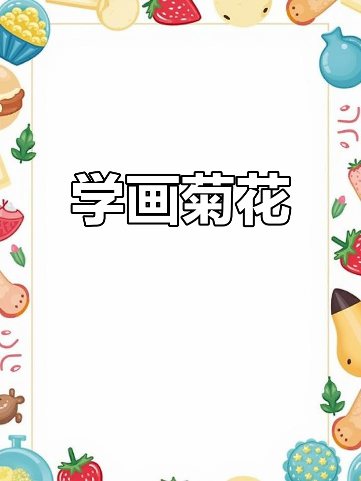 菊花国画艺术教程