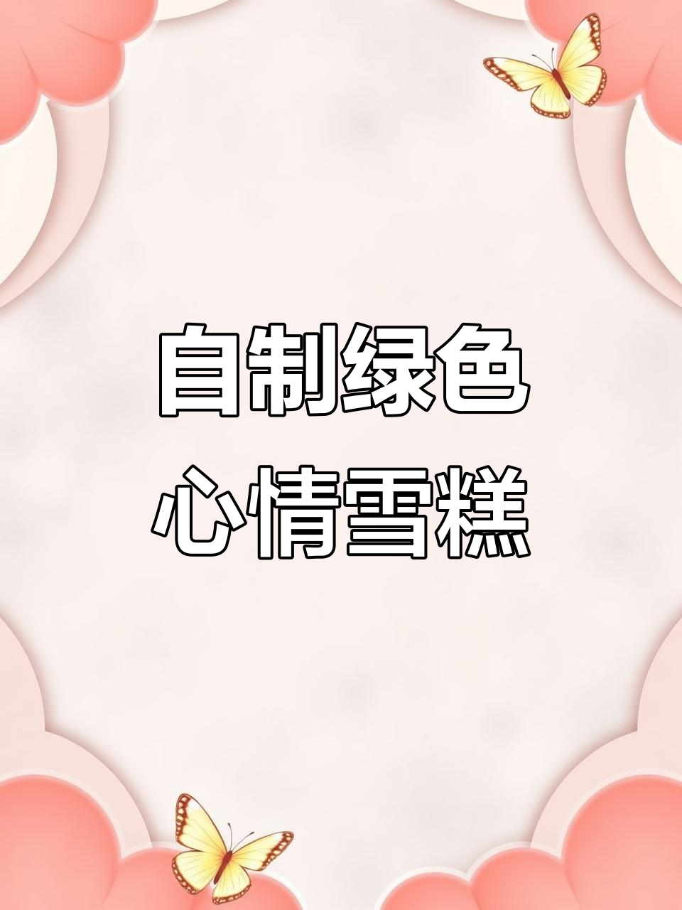 在家做绿色心情雪糕,无添加剂、零冰渣!
